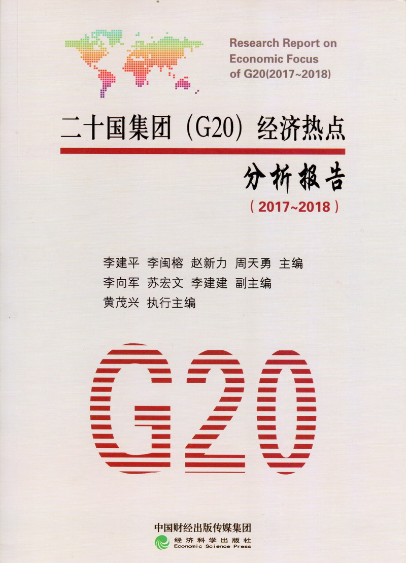 清纯美女被大鸡巴桶视频网站在线观看二十国集团（G20）经济热点分析报告（2017-2018）